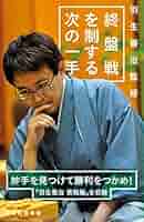 羽生善治の終盤術 1 攻めをつなぐ本 羽生善治の終盤術(1) 攻めをつなぐ本 (最強将棋21) | 羽生 善治